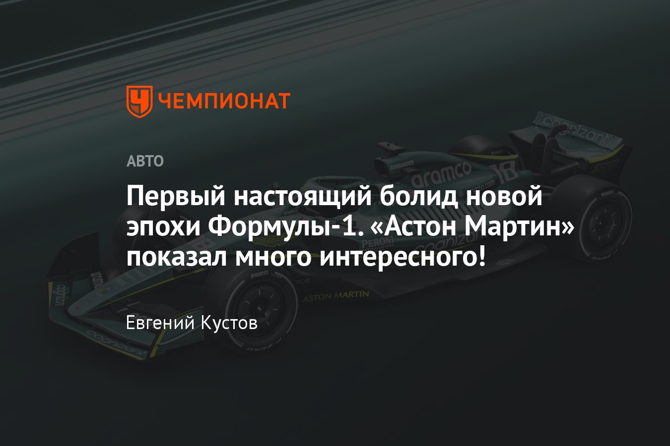 Презентация болида «Астон Мартин» AMR22 на сезон-2022 Формулы-1 — фото  машины, главные заявления - Чемпионат