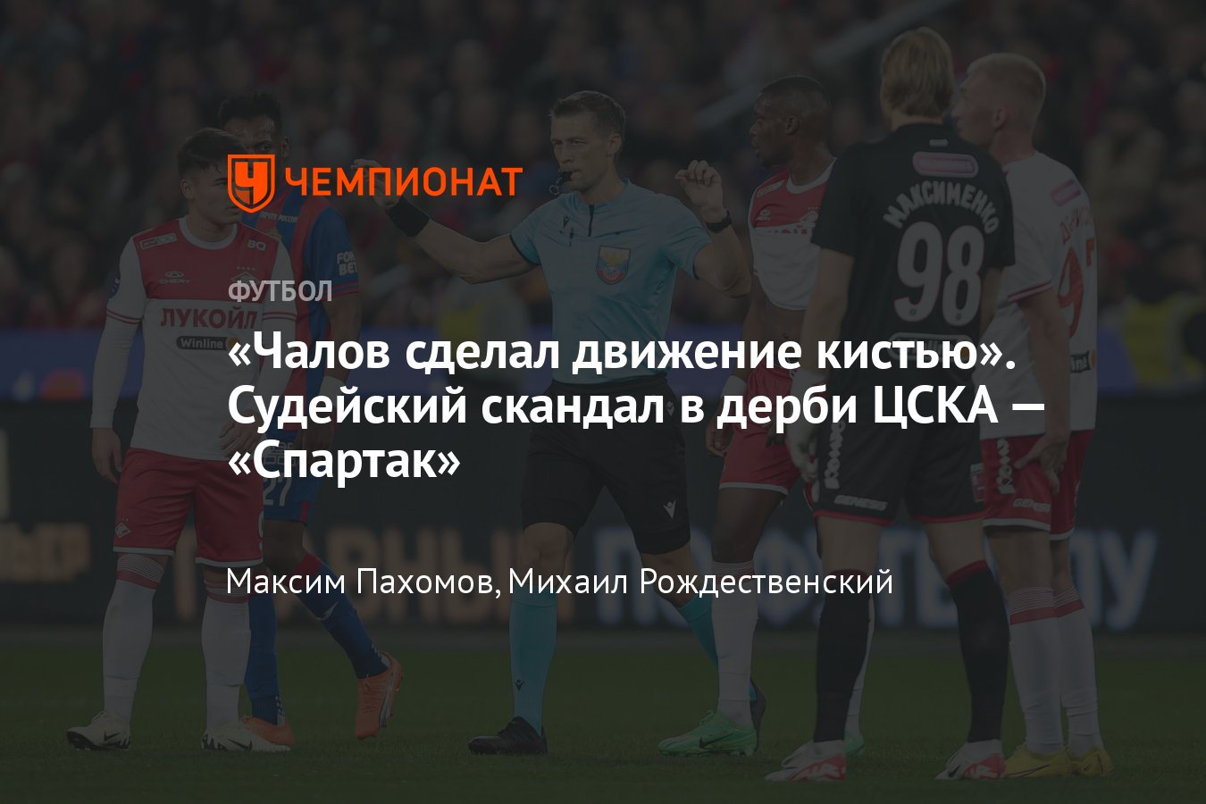 ЦСКА — Спартак, 21-й тур РПЛ, почему судья Казарцев не назначил пенальти за  руку Чалова, разбор эксперта, 25 апреля 2024 - Чемпионат