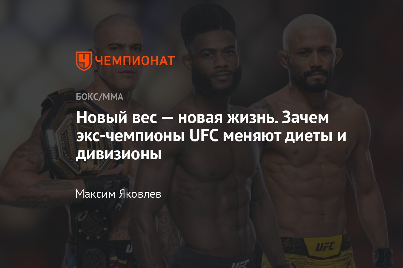 Смена весовых категорий в UFC, Алджамейн Стерлинг, Алекс Перейра, Дейвисон  Фигейреду, весогонка - Чемпионат