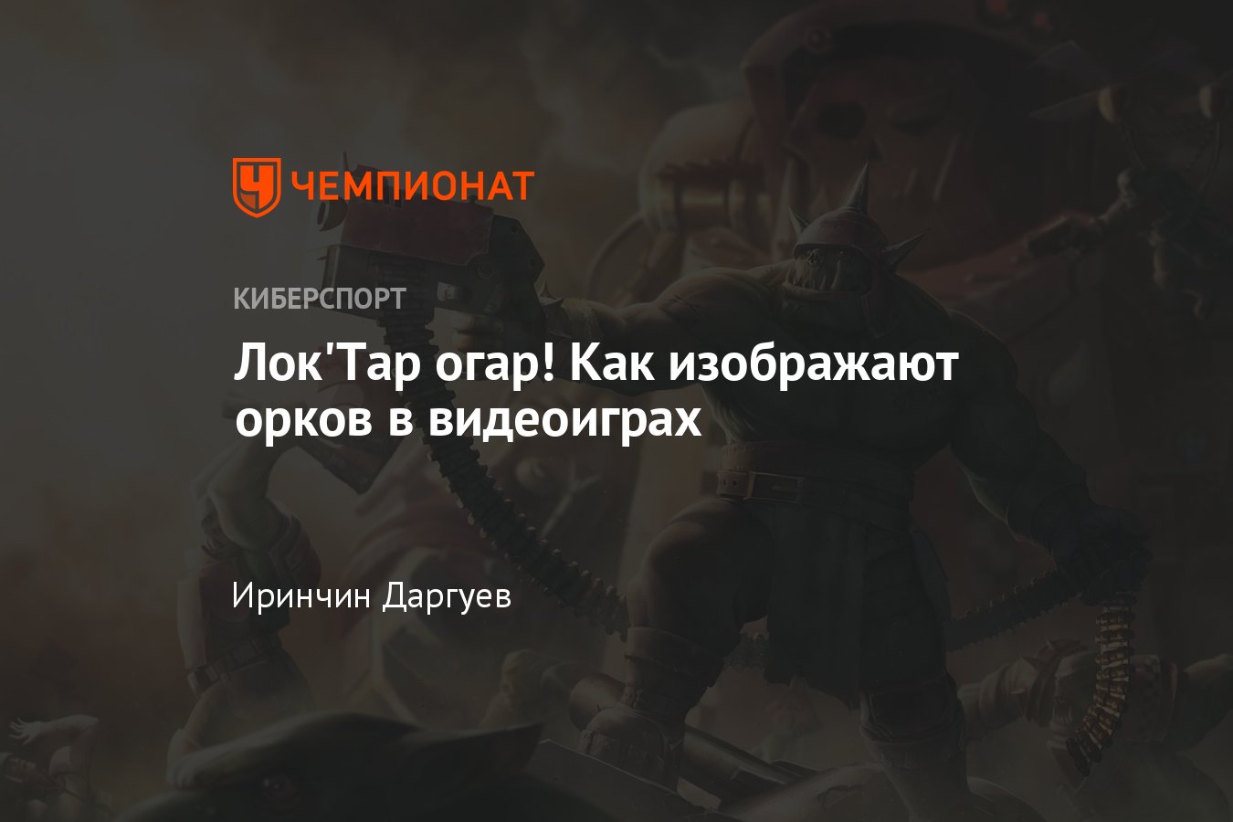 Как выглядят орки в играх: World of Warcraft, Warcraft 3, Warhammer, Skyrim,  Lord of the Rings, Готика - Чемпионат