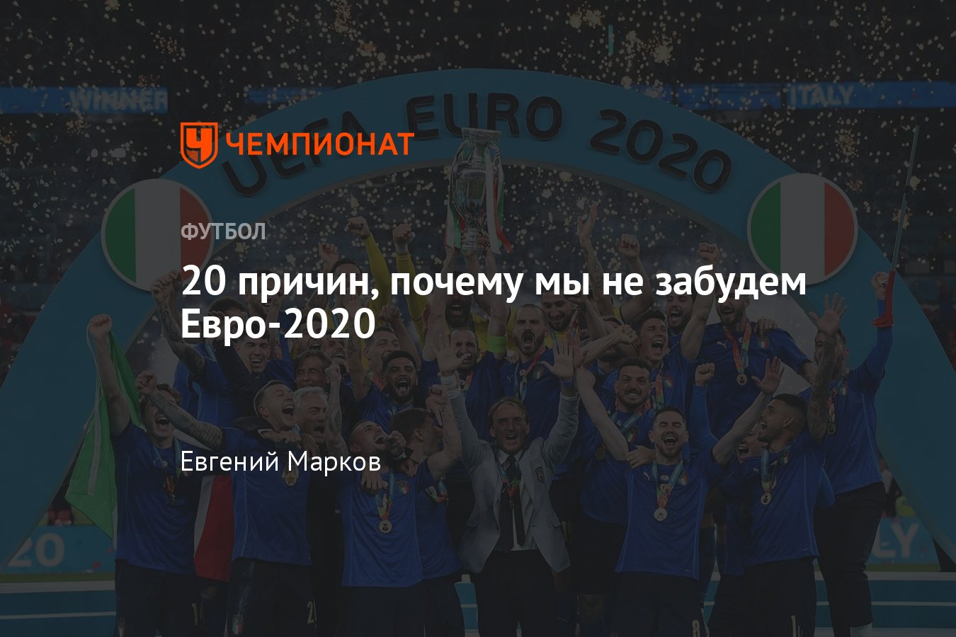 20 самых ярких моментов Евро-2020: победа Италии в финале над Англией,  драмы сборных и игроков - Чемпионат