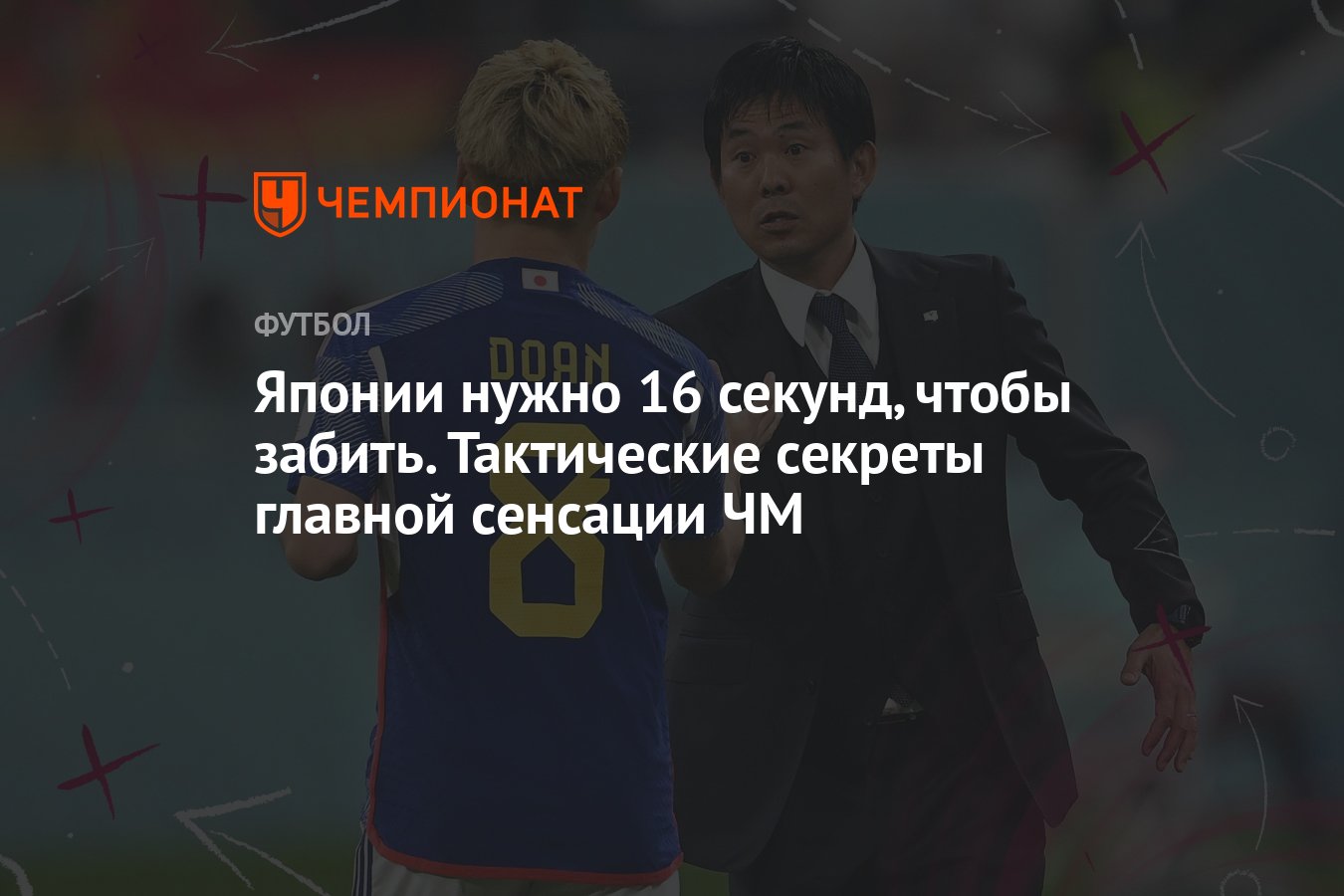 Как сборная Японии сенсационно победила Испанию и Германию и вышла в  плей-офф ЧМ-2022 — тактика, разбор - Чемпионат