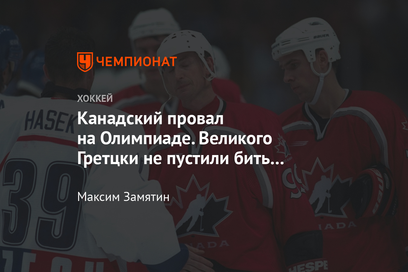 Как сборная Канады по хоккею проиграла Олимпиаду-1998, оставшись без  медалей - Чемпионат