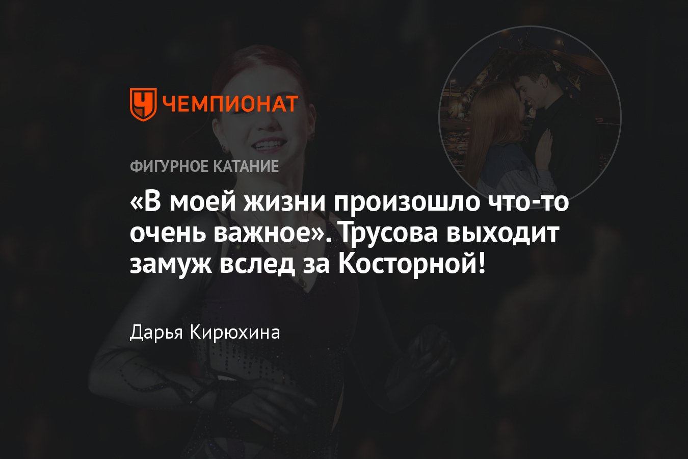 Помолвка Александры Трусовой и Макара Игнатова: предложение в Питере,  бурный роман, расставание с Кондратюком - Чемпионат