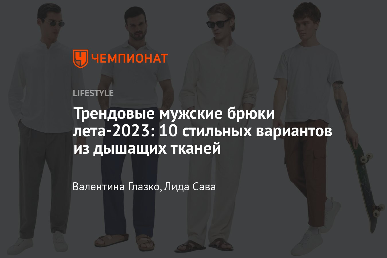 Трендовые мужские брюки 2023 года: примеры, фото, идеи для образов -  Чемпионат