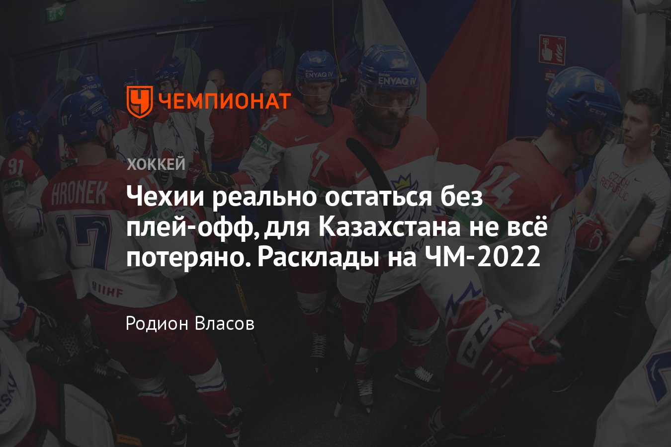 Расклады на чемпионате мира по хоккею — 2022, кто с кем сыграет в плей ...