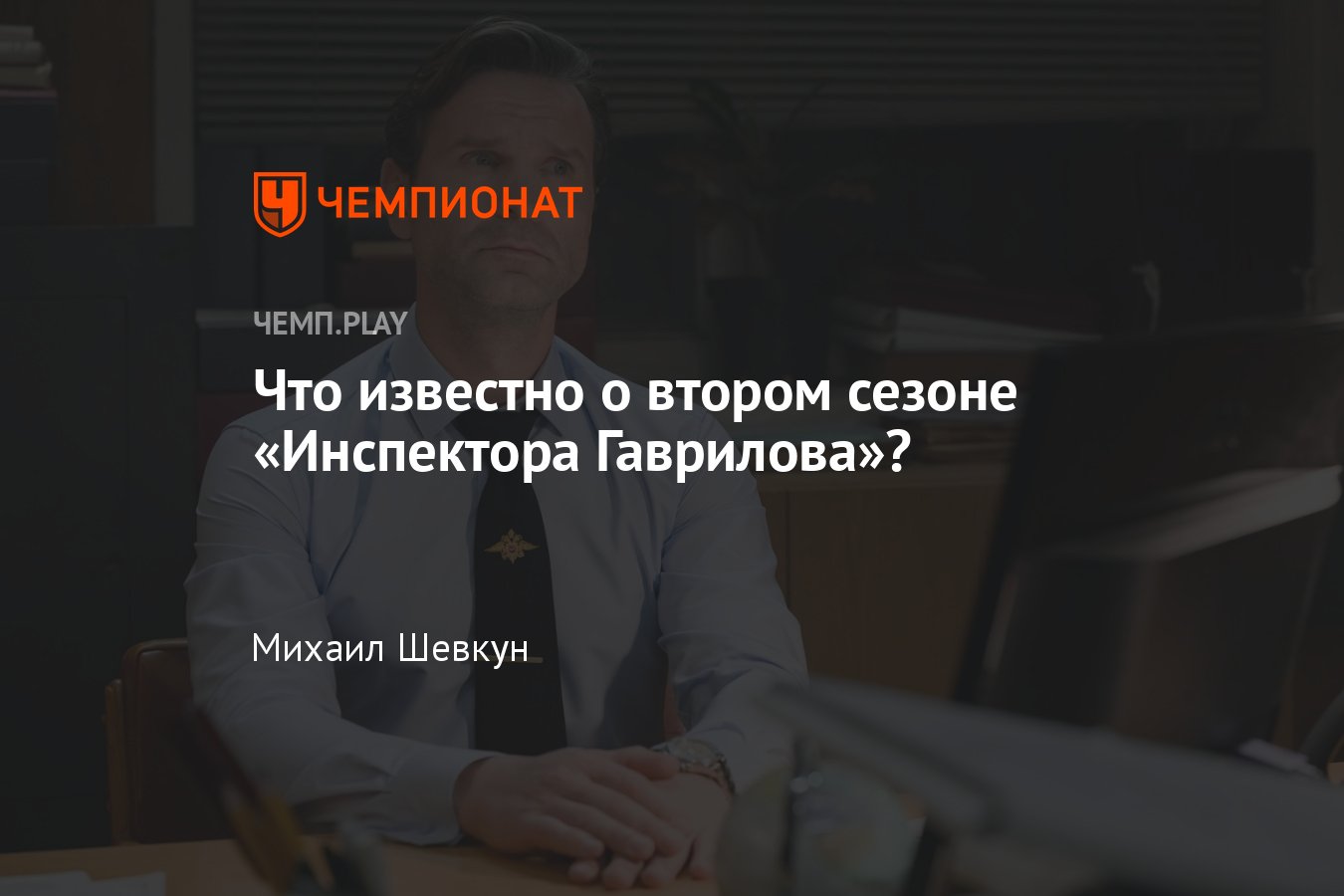 Сериал Инспектор Гаврилов: 2-й сезон, дата выхода, съёмки, подробности -  Чемпионат