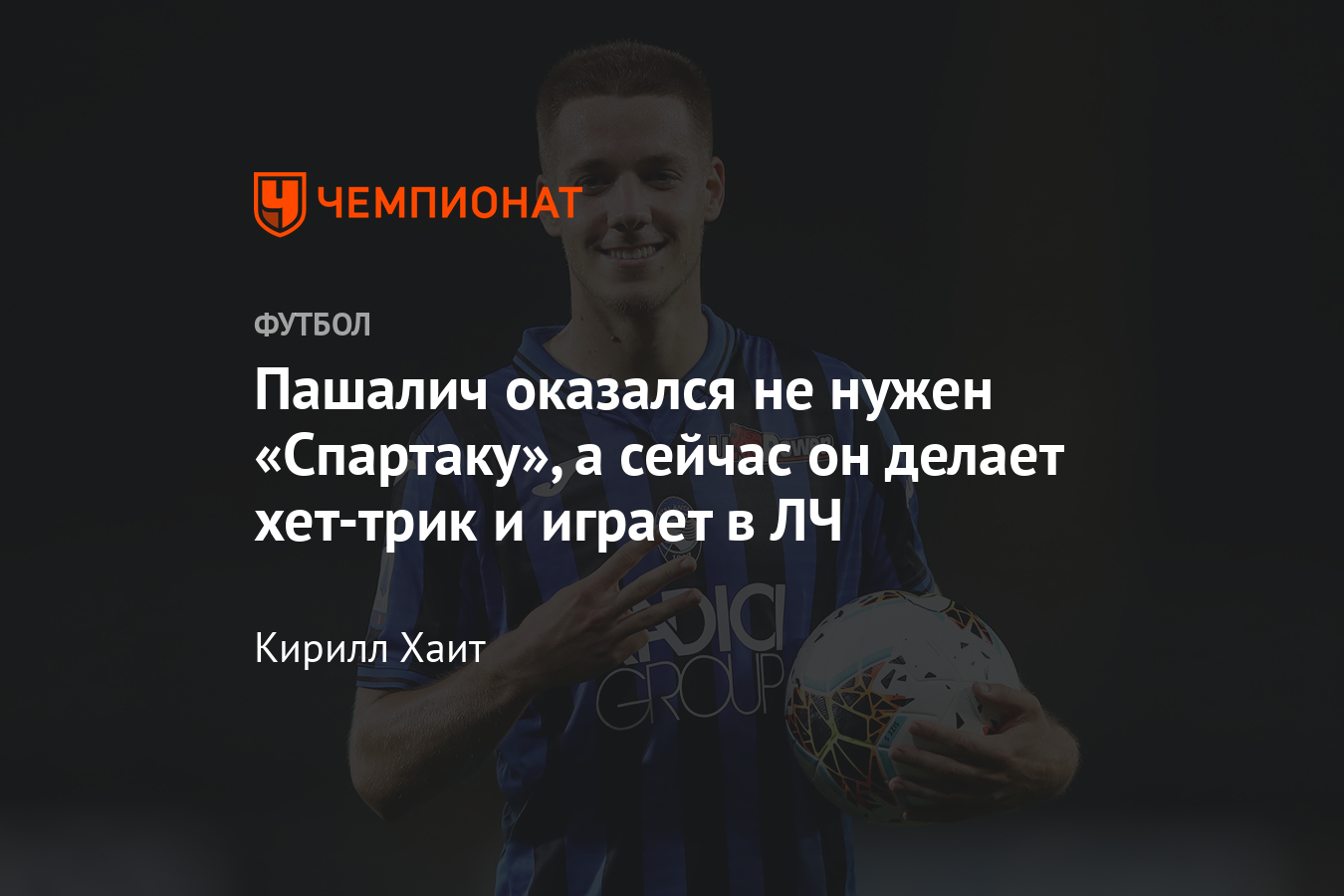 Пашалич в «Аталанте» сделал хет-трик – он был не нужен «Спартаку», а сейчас  топ - Чемпионат