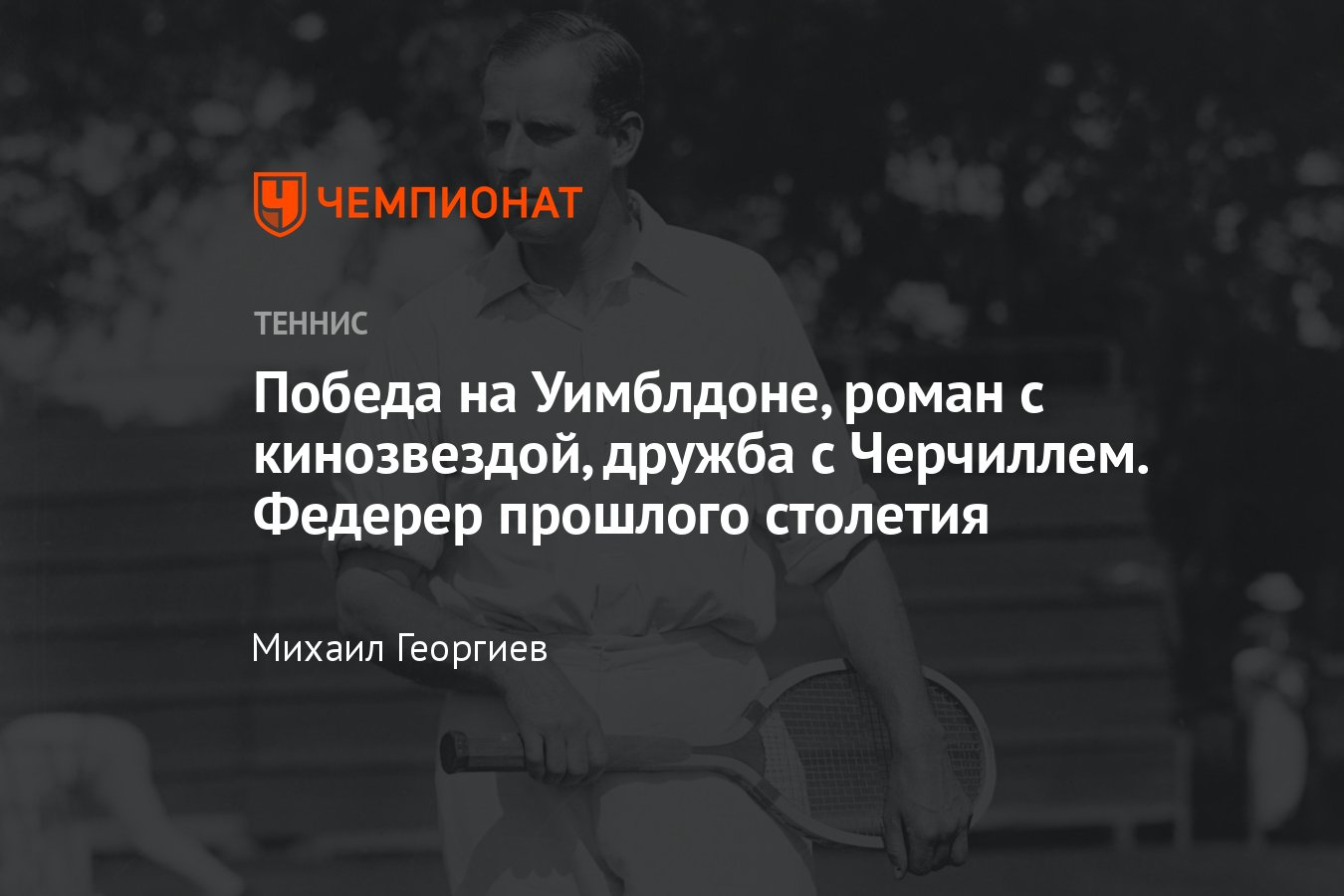 Уимблдон, предшественник Роджера Федерера, Тони Уайлдинг: первый Король  тенниса, дружба с Черчиллем, великий Гэтсби - Чемпионат