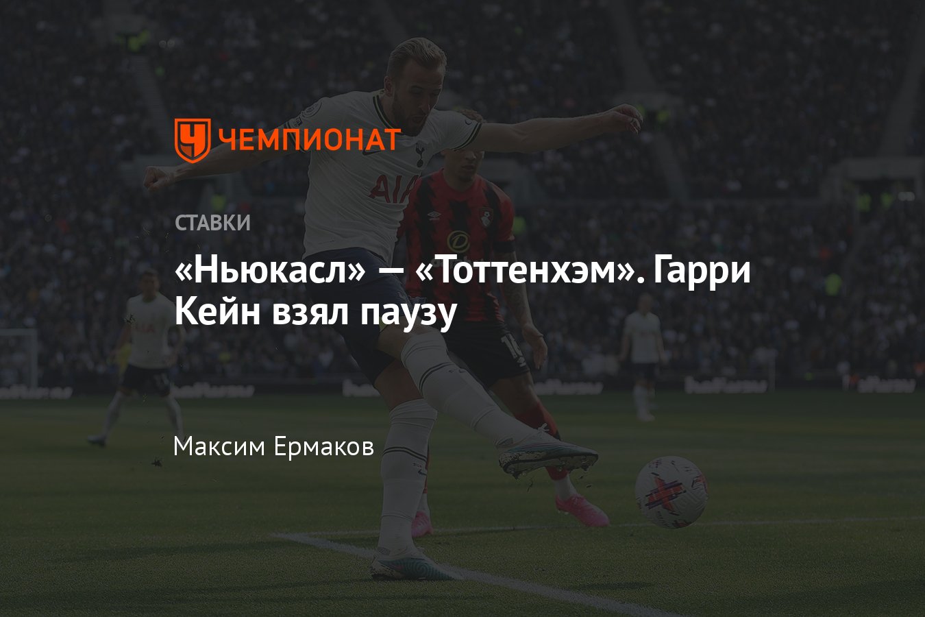 Ньюкасл» — «Тоттенхэм», прогноз на матч АПЛ 23 апреля 2023 года, где  смотреть онлайн бесплатно, прямая трансляция - Чемпионат