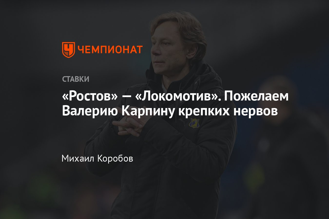 Ростов» — «Локомотив», 10 апреля 2022 года, прогноз и ставка на матч РПЛ,  смотреть онлайн, прямой эфир, трансляция - Чемпионат