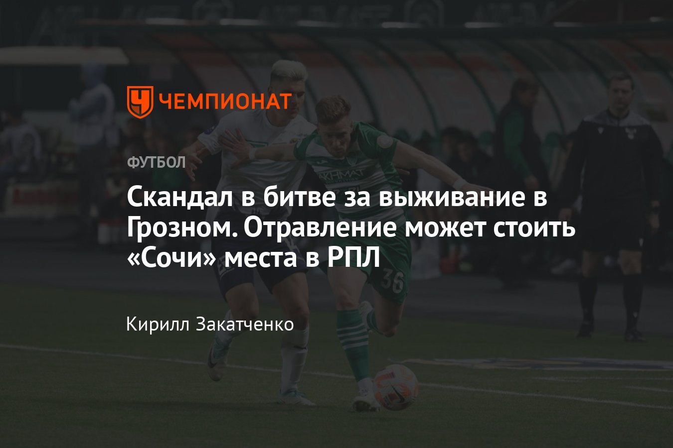 Ахмат — Сочи — 1:0, обзор матча 21-го тура РПЛ, видео гола, 14 игроков  отравились, почему не перенесли, 25 апреля 2024 - Чемпионат