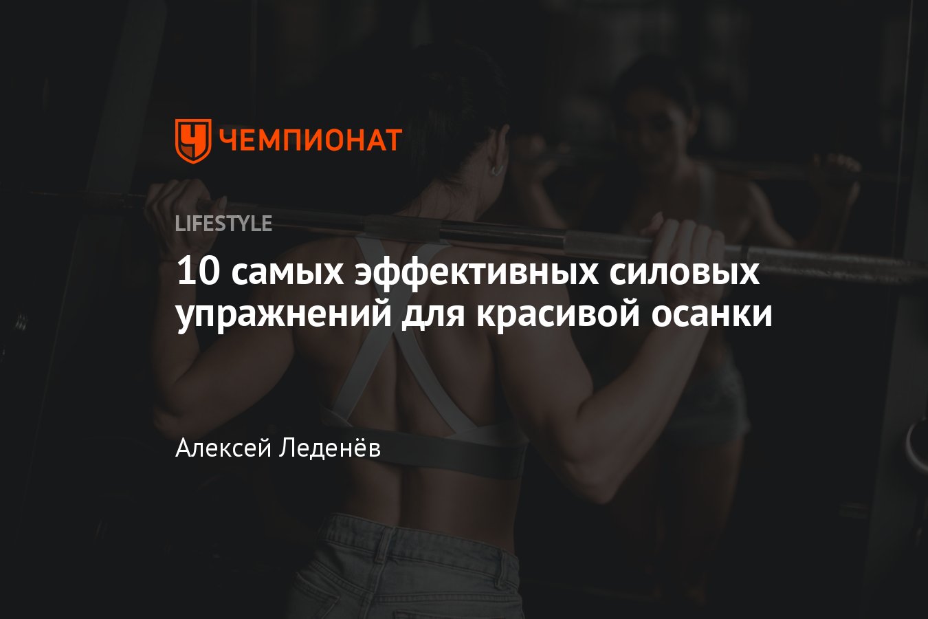 10 самых эффективных упражнений для красивой осанки, которые не займут  много времени - Чемпионат