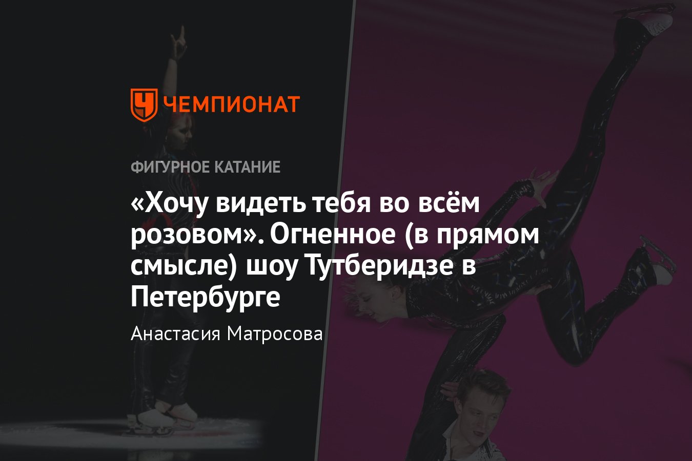 Шоу Тутберидзе Чемпионы на льду в Санкт-Петербурге, как прошло: номера  Трусовой, Загитовой, Медведевой, Туктамышевой - Чемпионат