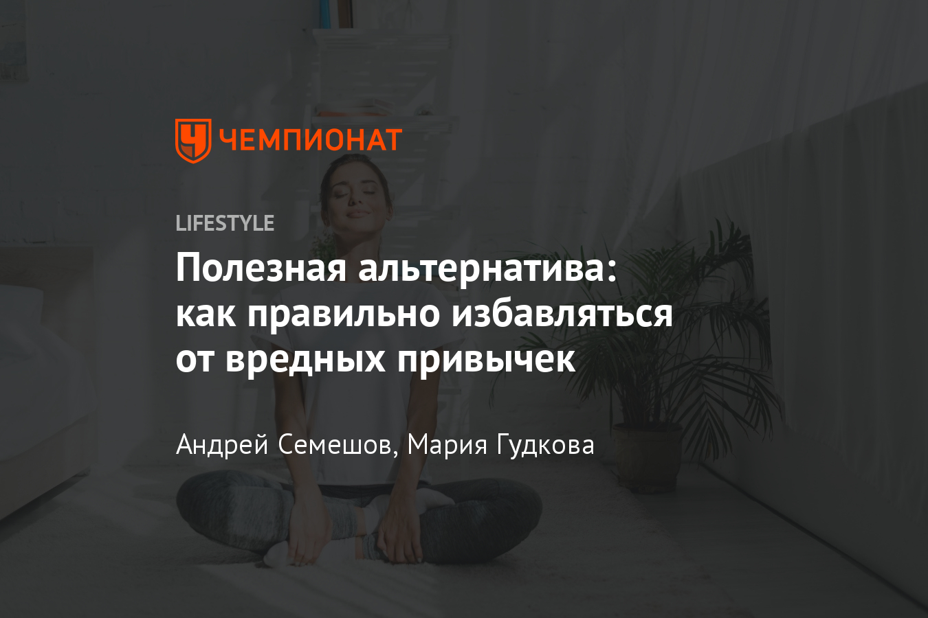 Что такое вредная привычка и как правильно от неё отказаться? Советы  тренера — нутрициолога. - Чемпионат