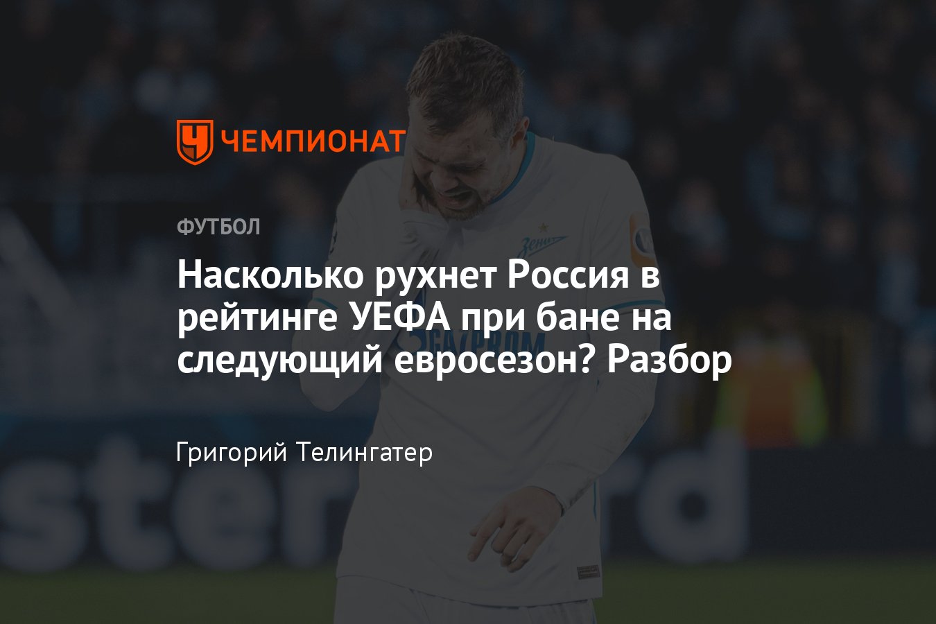 Насколько рухнет Россия в таблице коэффициентов УЕФА при бане на следующий  футбольный сезон в Европе, разбор санкций - Чемпионат