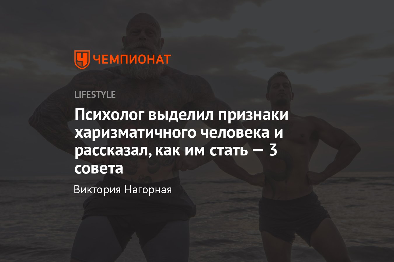 Что такое харизма простыми словами и как её развить - Чемпионат