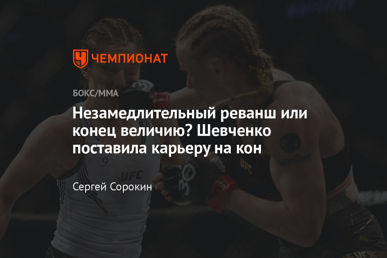 UFC: Валентина Шевченко – Алекса Грассо, реванш, результат первого боя, кто  фаворит, титульный поединок - Чемпионат