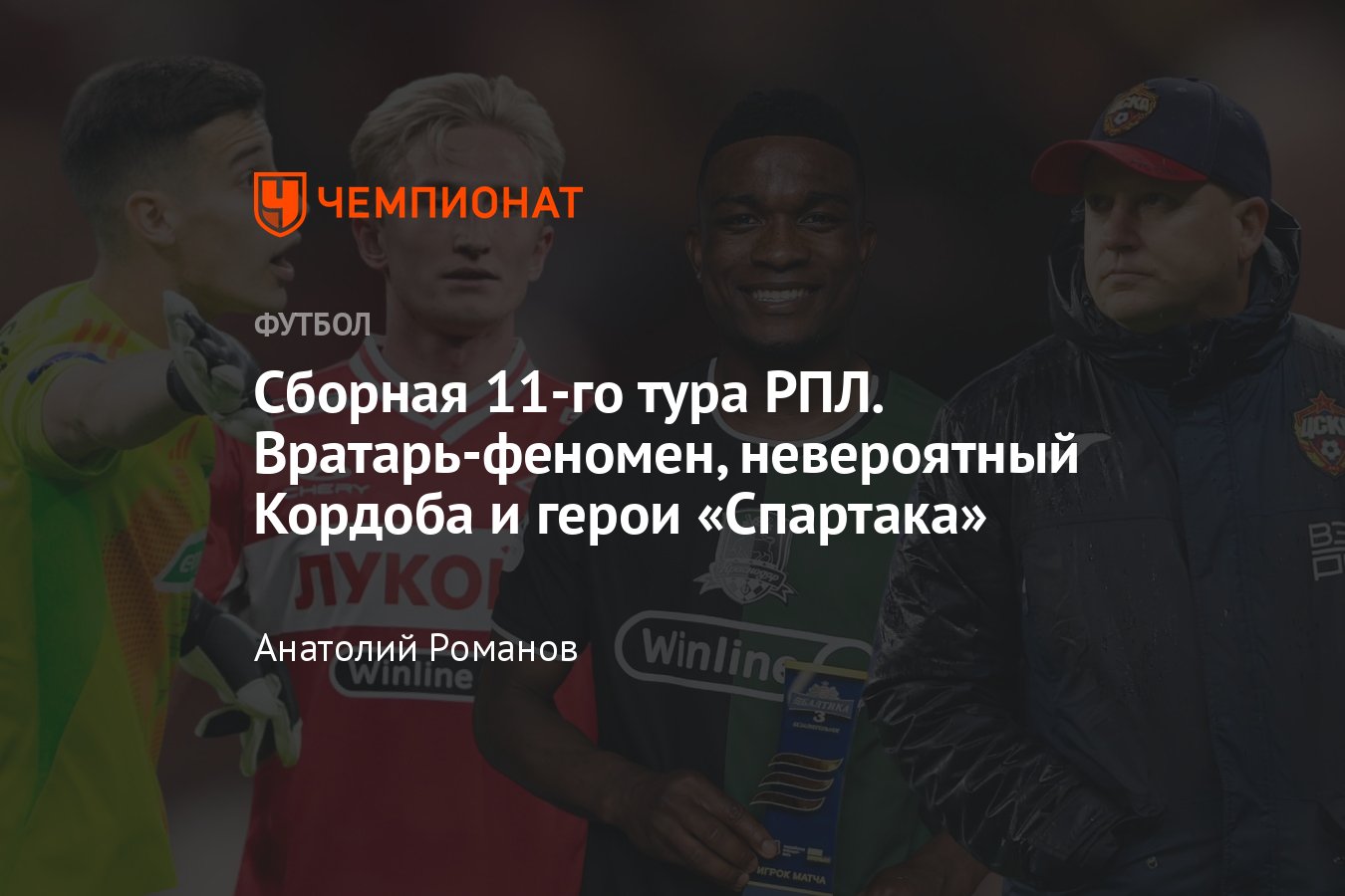 РПЛ, сезон-2024/2025, символическая сборная 11-го тура: Москвичёв ...
