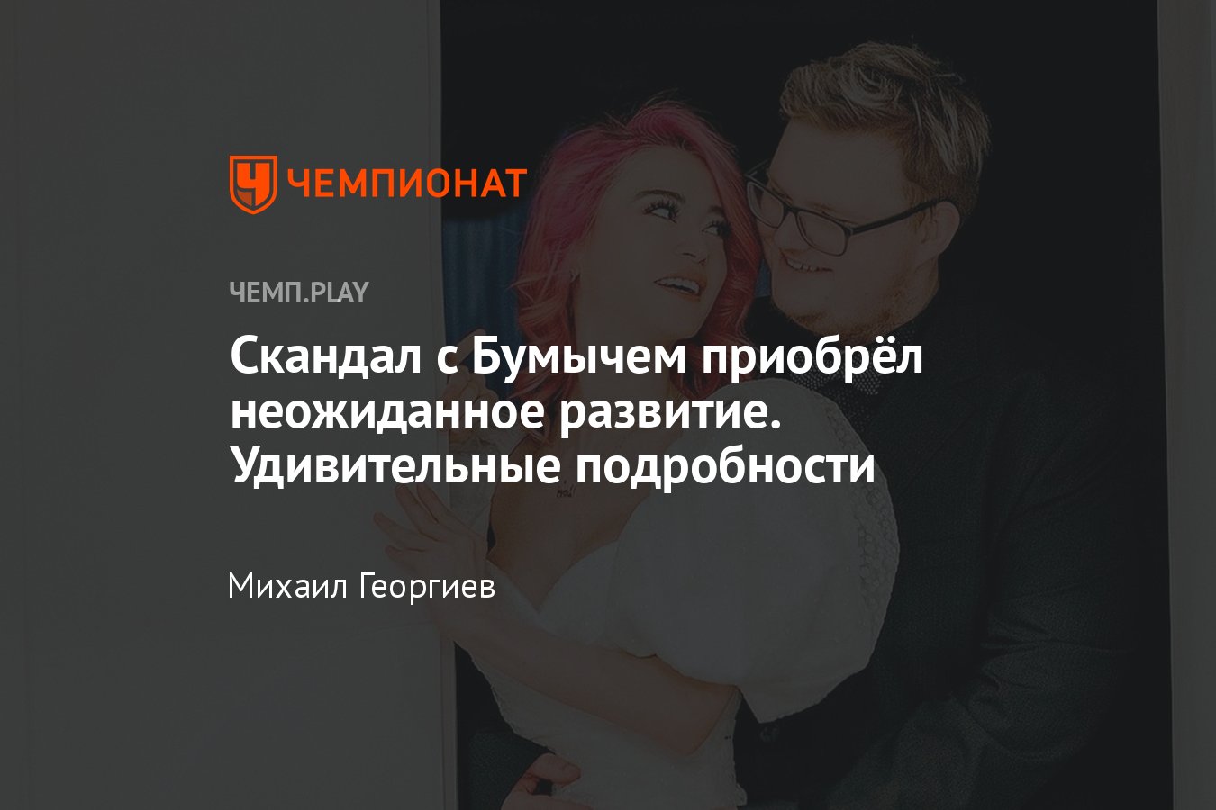 Жена бумыча ник на пх