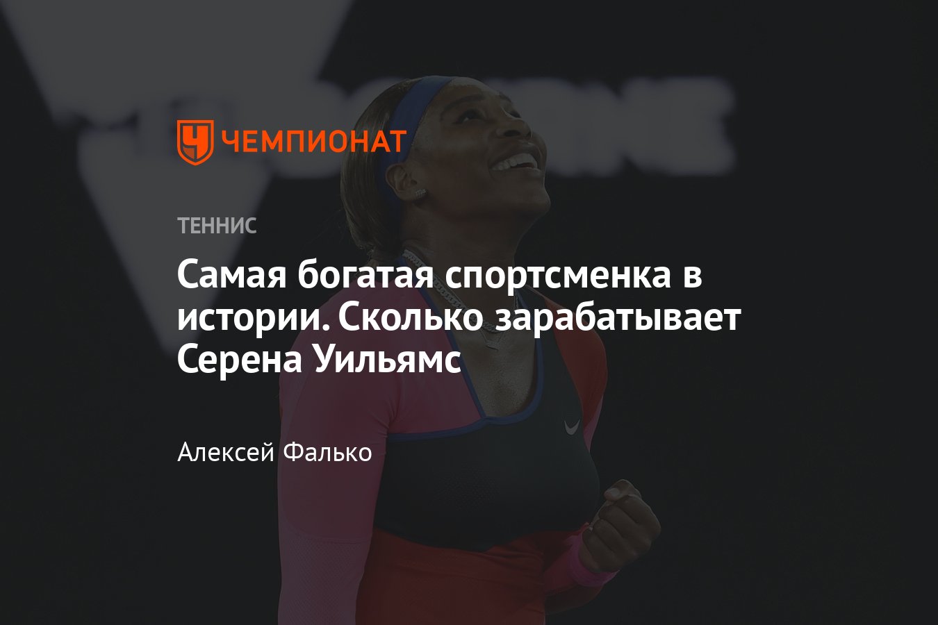 Серена Уильямс — самая богатая спортсменка в истории: сколько она  зарабатывает - Чемпионат