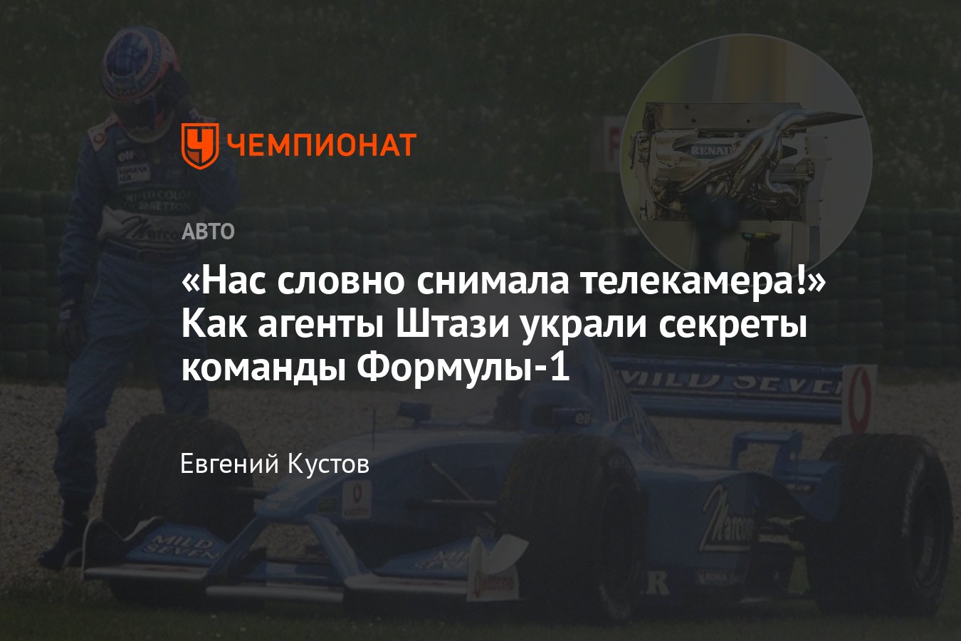 Бывшие сотрудники Штази украли секретные данные про мотор «Рено» в 2001  году — это привело к проблемам «Бенеттона» - Чемпионат