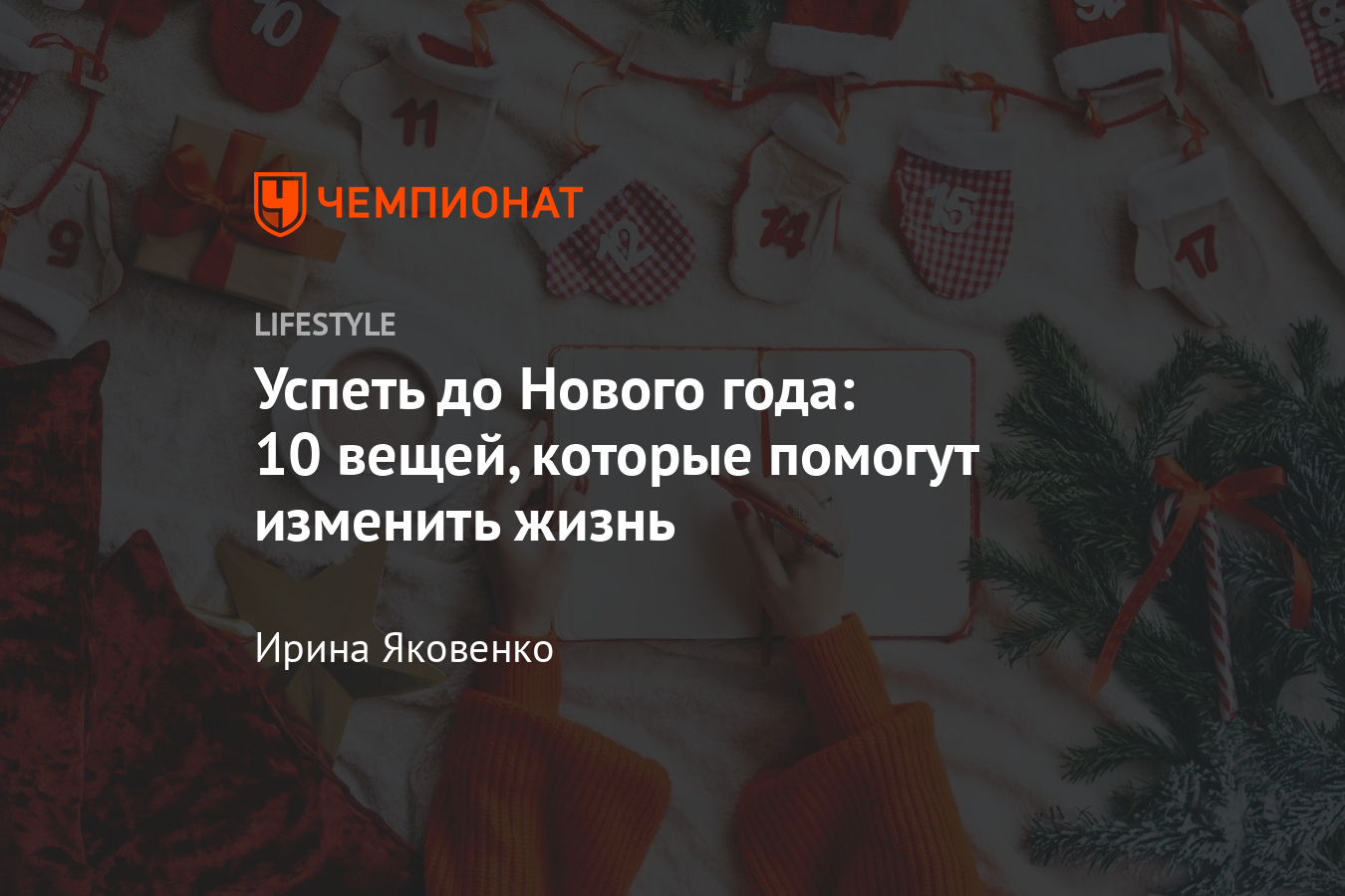 Изменить Жизнь С Нового Года