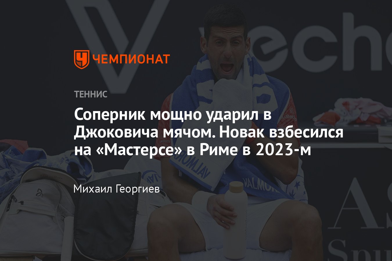 Новак Джокович взбесился, после того как Кэмерон Норри ударил в него мячом  во время матча Мастерса в Риме в 2023-м - Чемпионат