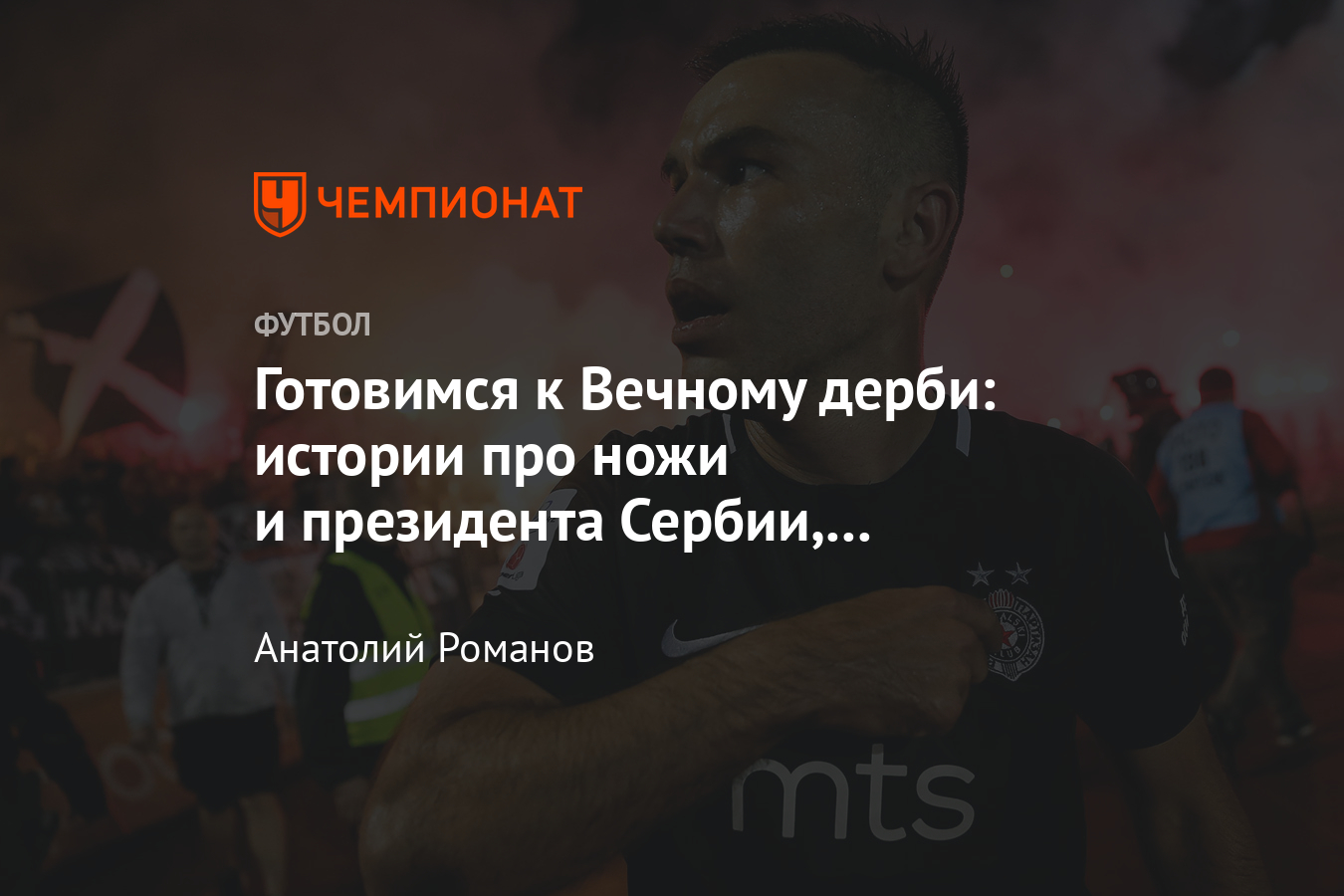 Путеводитель по Вечному дерби Белграда – про ненависть, Натхо и президента  Сербии - Чемпионат