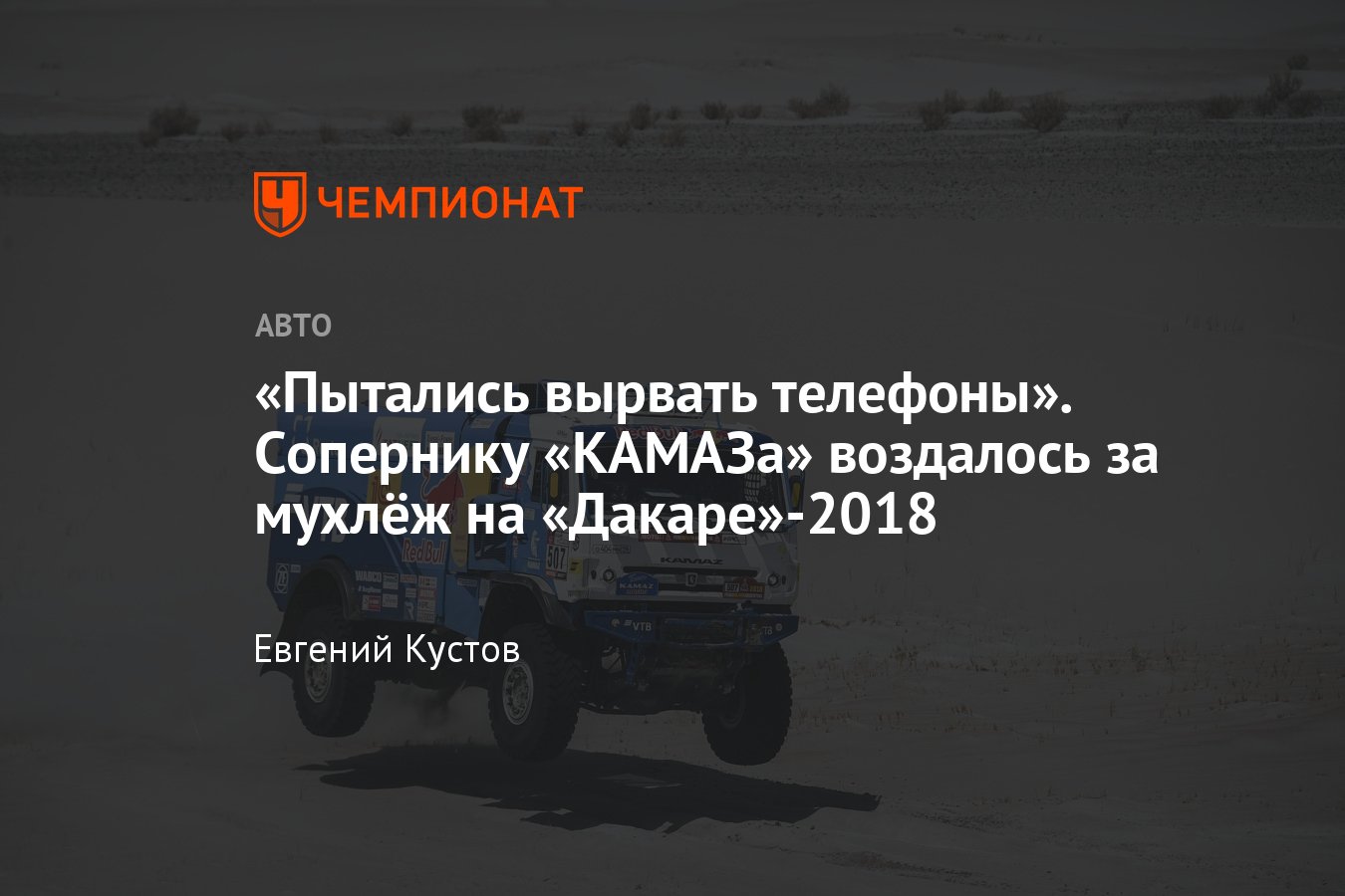 Дакар»-2018: Федерико Вильягра на «Ивеко» нарушил правила, но сошёл, Эдуард  Николаев на «КАМАЗе» выиграл ралли - Чемпионат