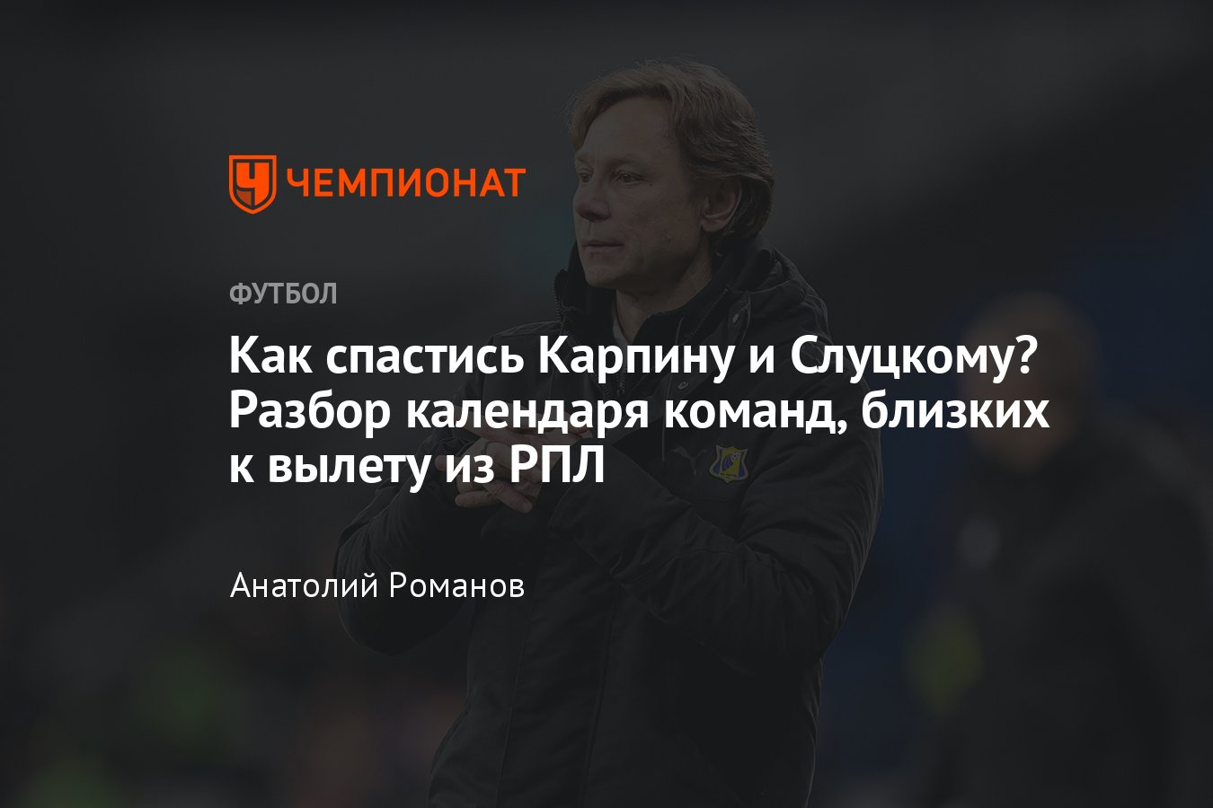 Чемпионат России по футболу: кто вылетит из РПЛ — календарь матчей  «Спартака» и остальных команд из нижней части таблицы - Чемпионат