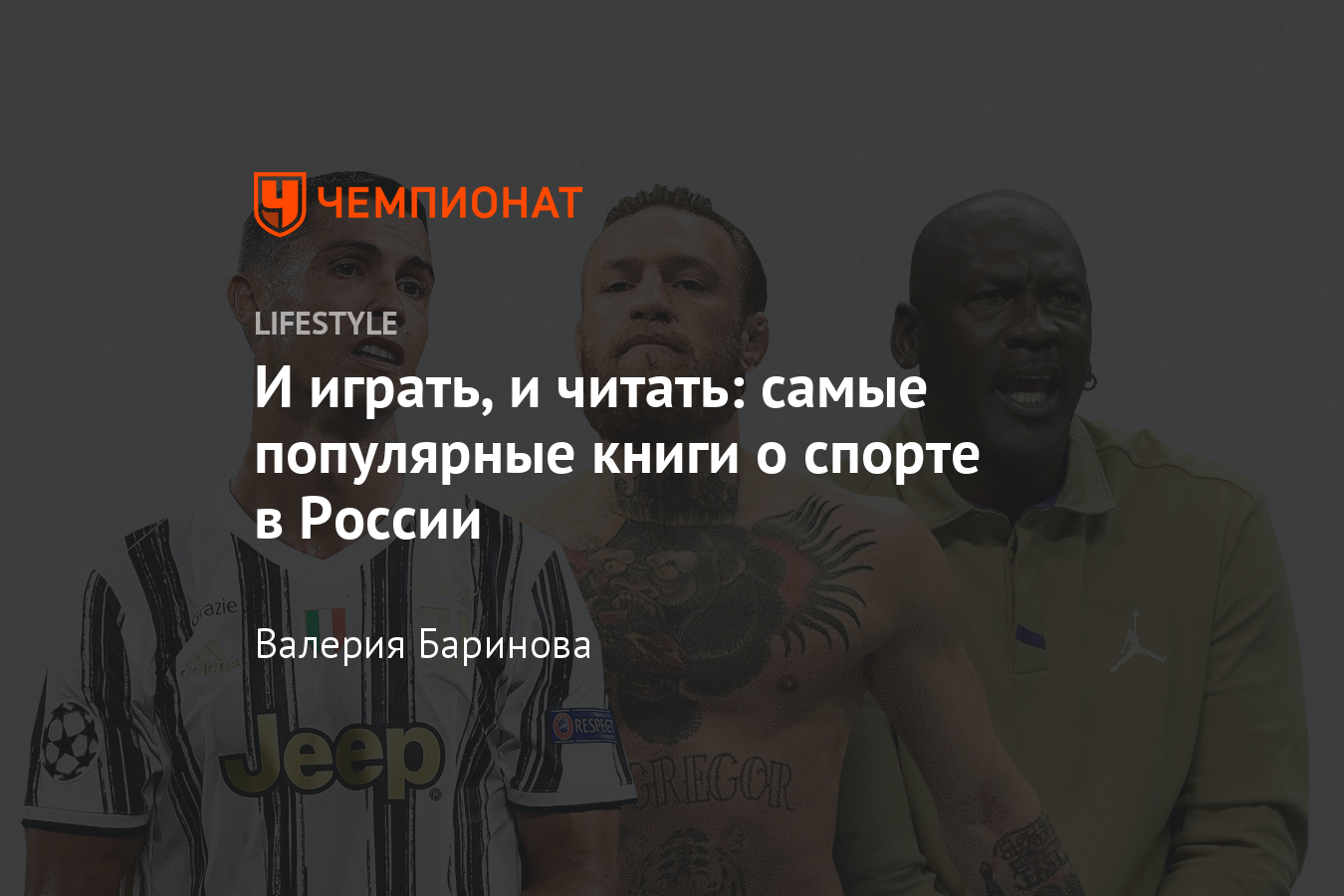 Самые популярные книги о спорте в России. «Иконы спорта» издательства  Бомбора - Чемпионат