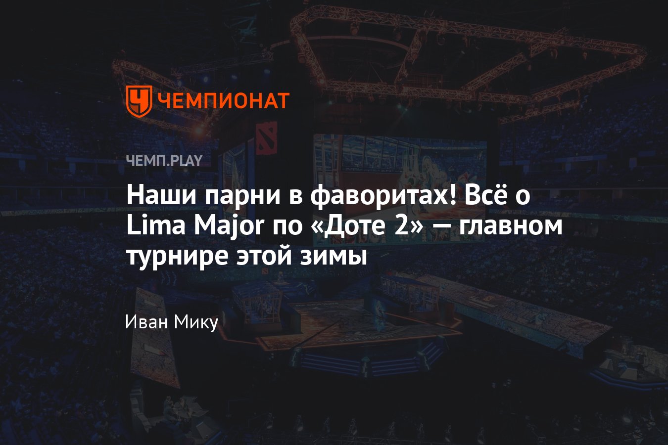 Турнир Lima Major 2023 по Dota 2: где смотреть, кто играет, расписание  матчей, почему нельзя пропускать - Чемпионат