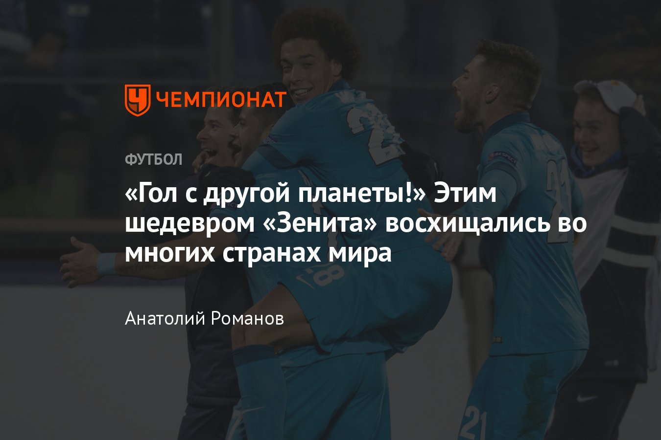 Самые красивые голы Халка за «Зенит»: топ-10 мячей бразильца в России — как  нападающий забил «Севилье» в Лиге Европы - Чемпионат