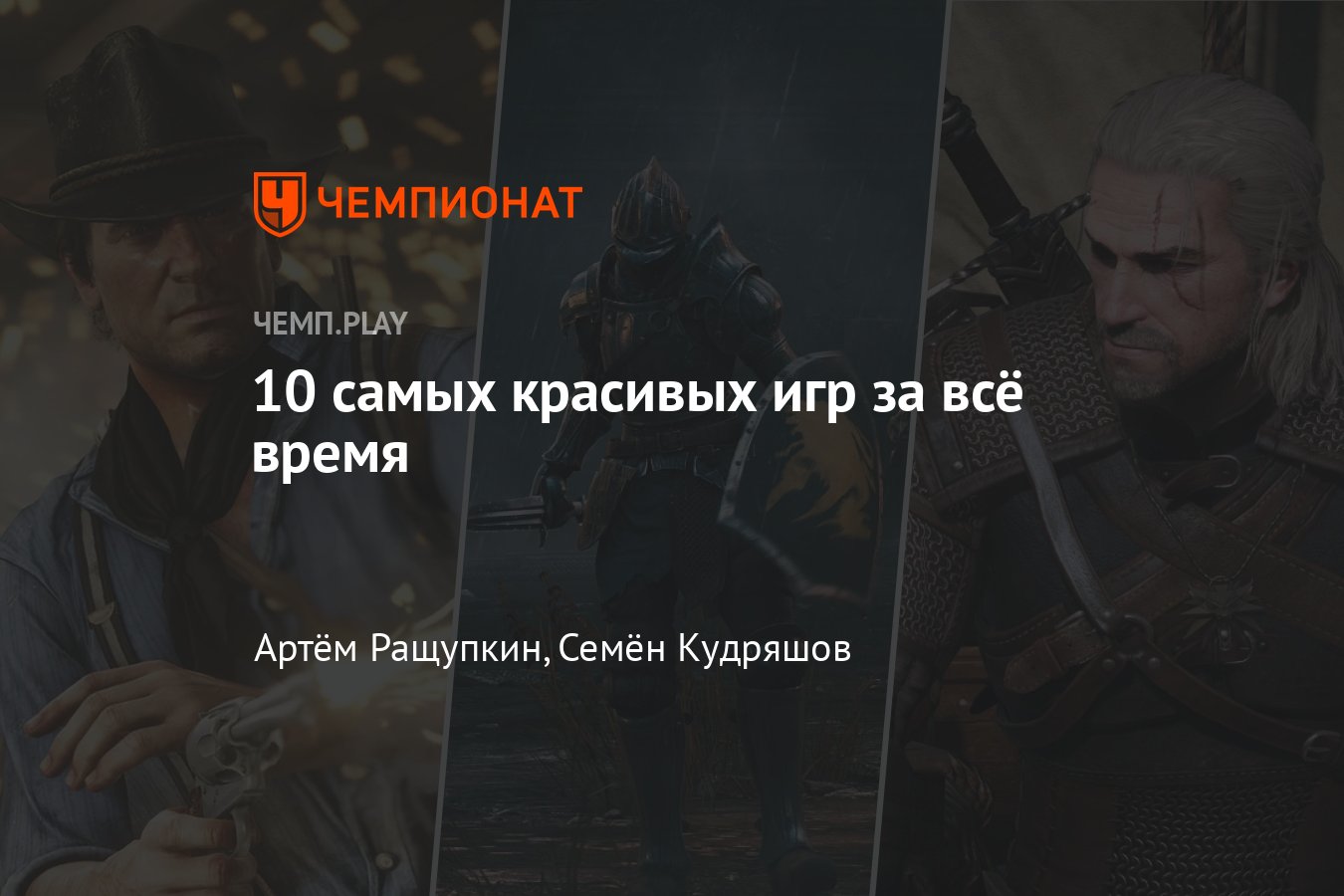 Самые красивые игры за всю историю — «Ведьмак 3», «Киберпанк 2077», The  Last of Us 2, Uncharted 4 - Чемпионат