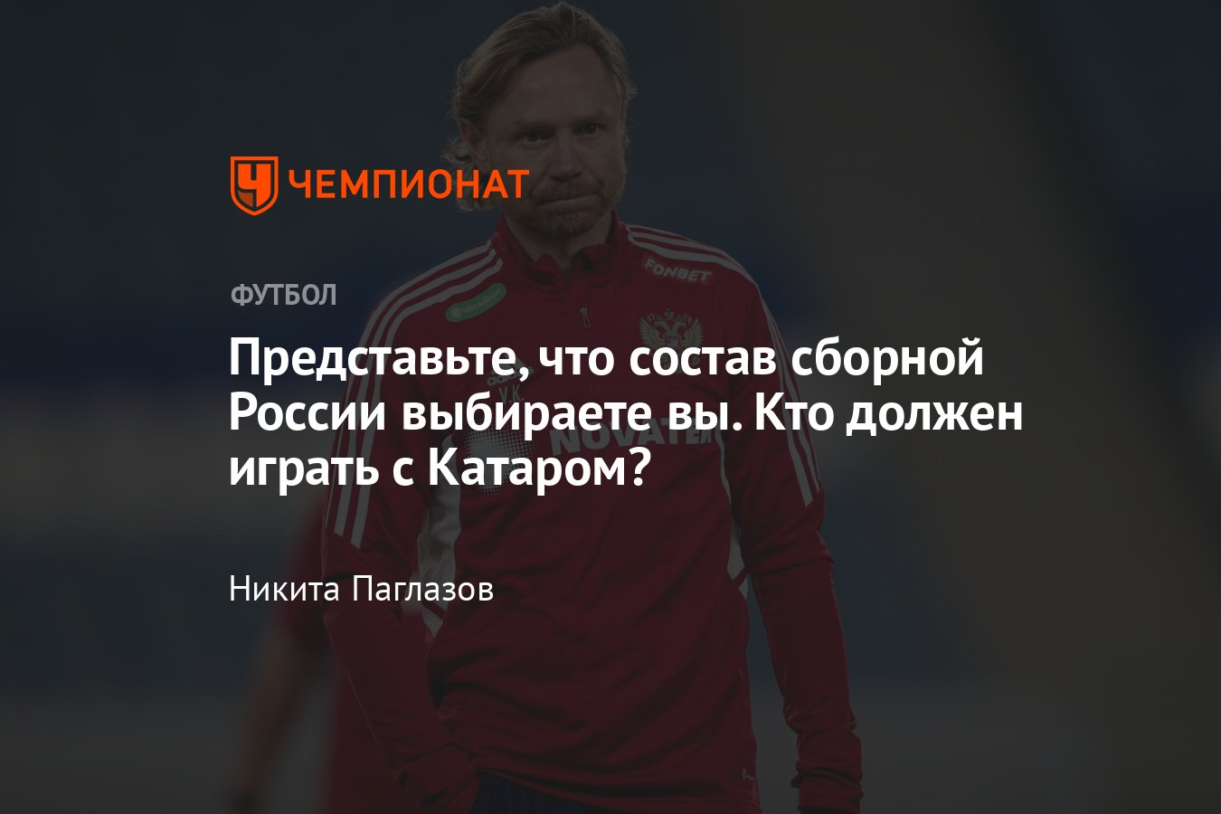 Катар – Россия, товарищеский матч, 12 сентября 2023 года, кто должен играть  в основе в команде Валерия Карпина - Чемпионат