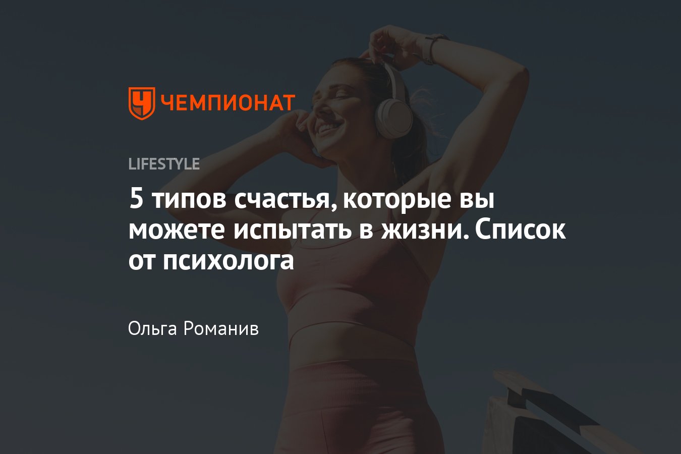 5 типов счастья, которые вы можете испытать в жизни — обзор психолога -  Чемпионат