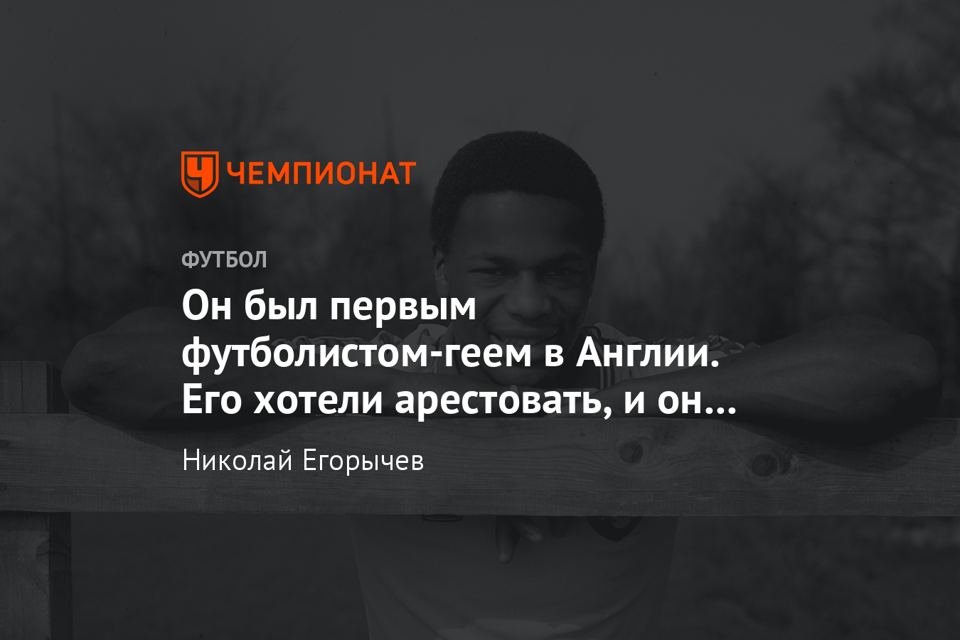 Джастин Фашану – биография: гомосексуализм, расизм, скандалы, самоубийство  - Чемпионат