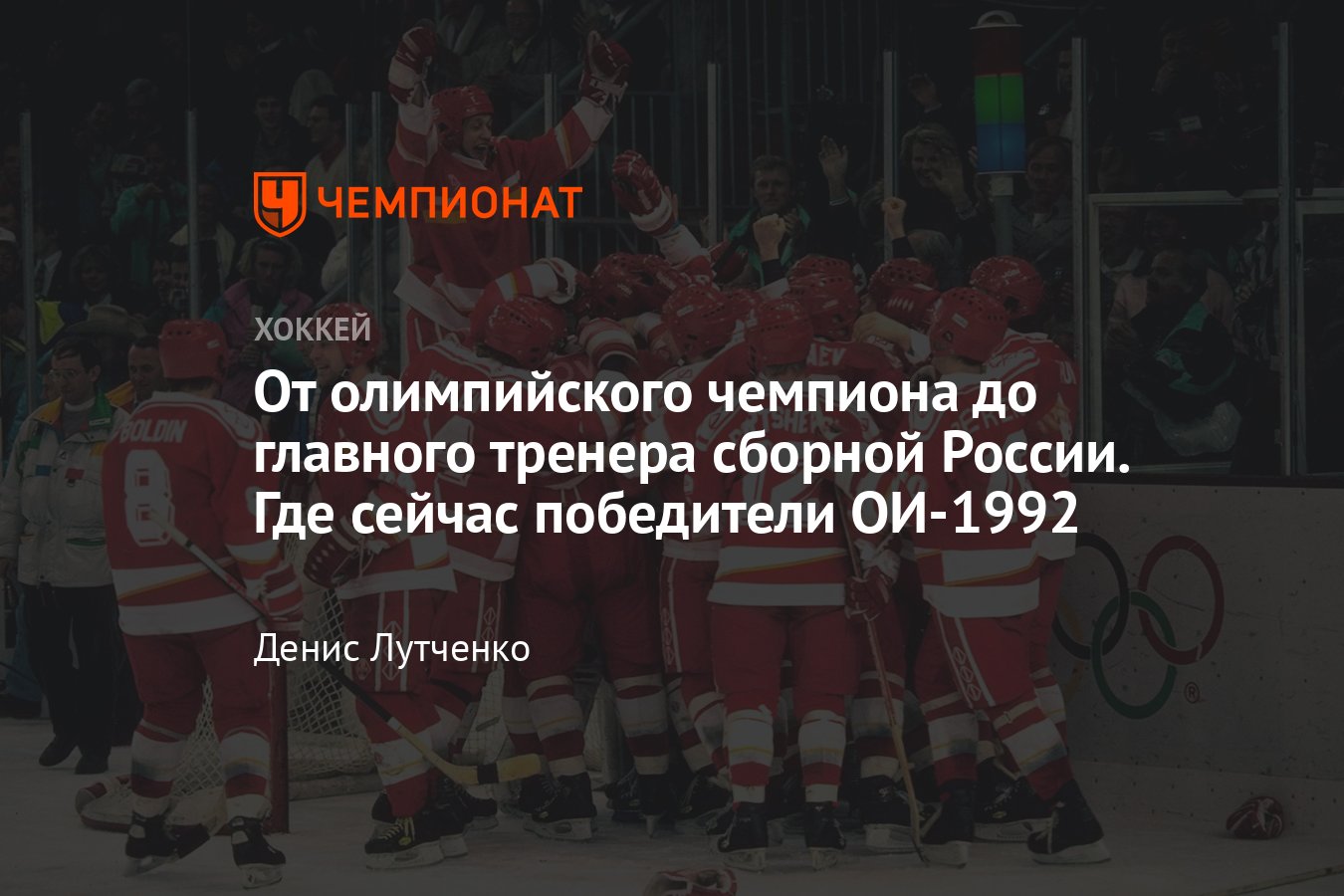 Как сложилась судьба олимпийских чемпионов по хоккею 1992 года, чем они  занимаются сейчас - Чемпионат