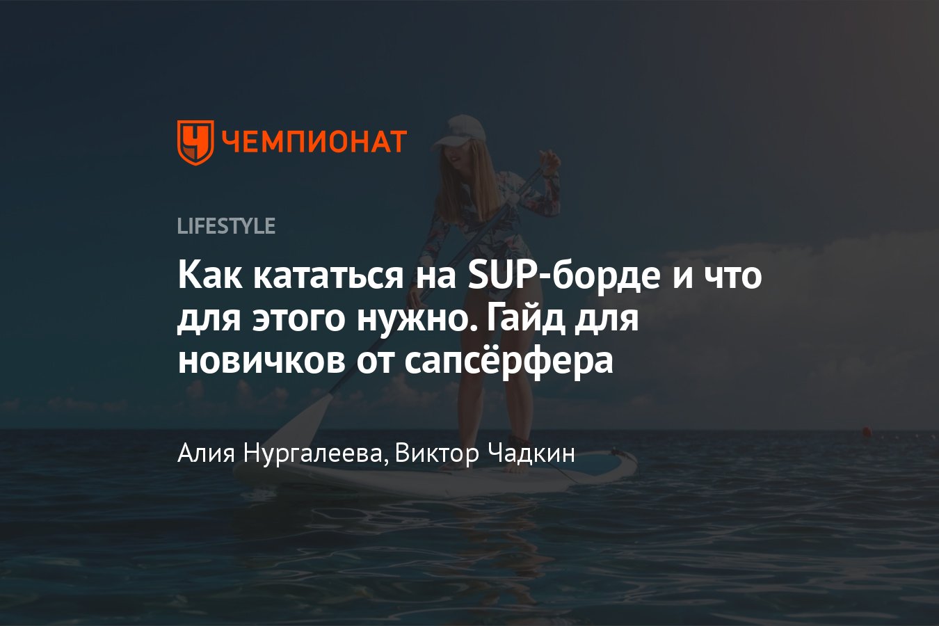 Как кататься на сап-борде, с чего начать: полный гайд для новичков -  Чемпионат