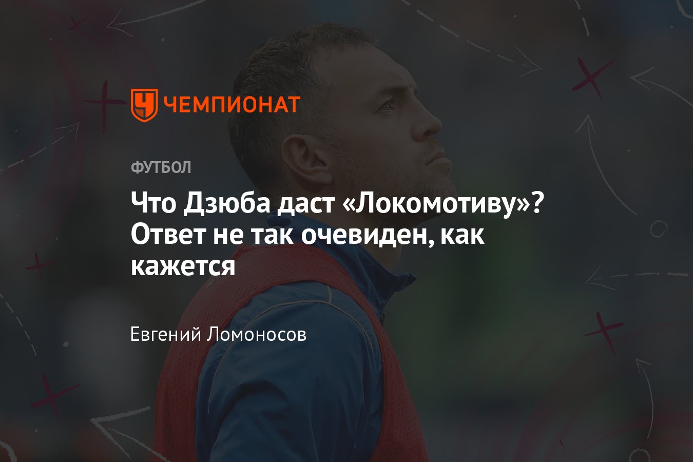 Трансферы РПЛ, зима-2023, экс-капитан сборной России Артём Дзюба перешёл в  «Локомотив» — разбор тактики, аналитика - Чемпионат