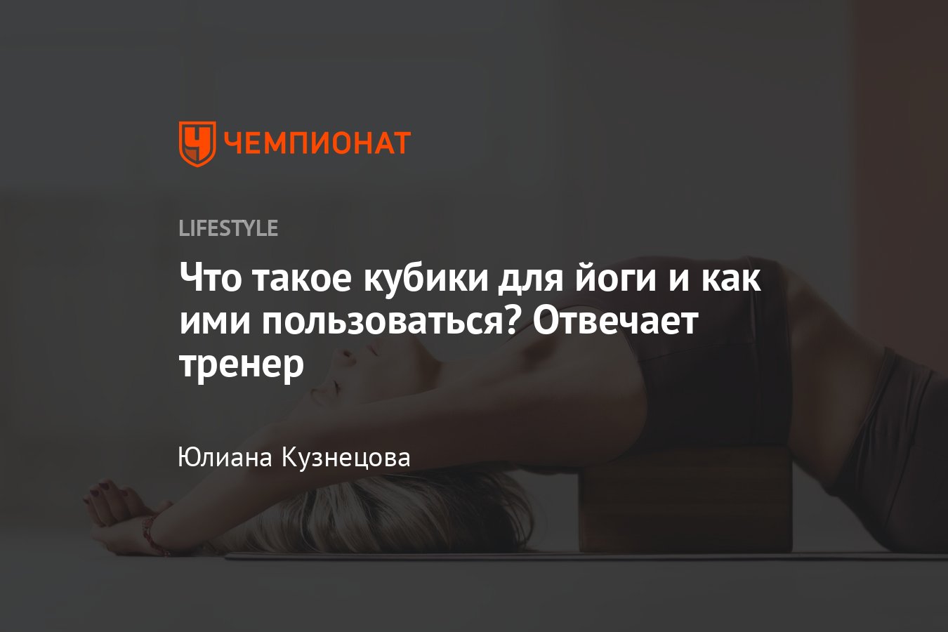 Что такое кубики для йоги: размеры, типы, упражнения - Чемпионат