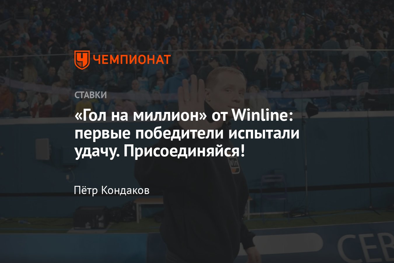 Гол на миллион» от Winline, кто победил в акции, сколько выиграли, как  принять участие - Чемпионат