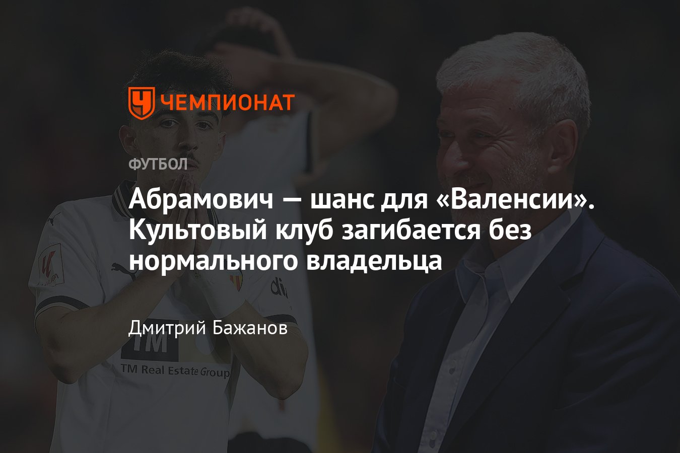 Роман Абрамович может купить Валенсию — сумма сделки, что случилось,  подробности, что с клубом - Чемпионат