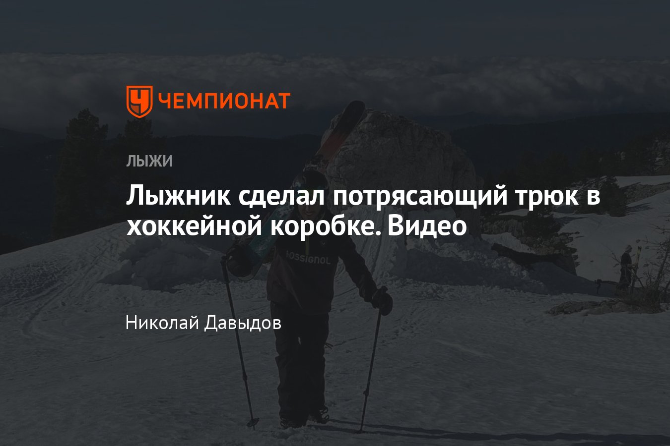 Лыжник из Франции сделал потрясающий трюк в хоккейной коробке, видео -  Чемпионат