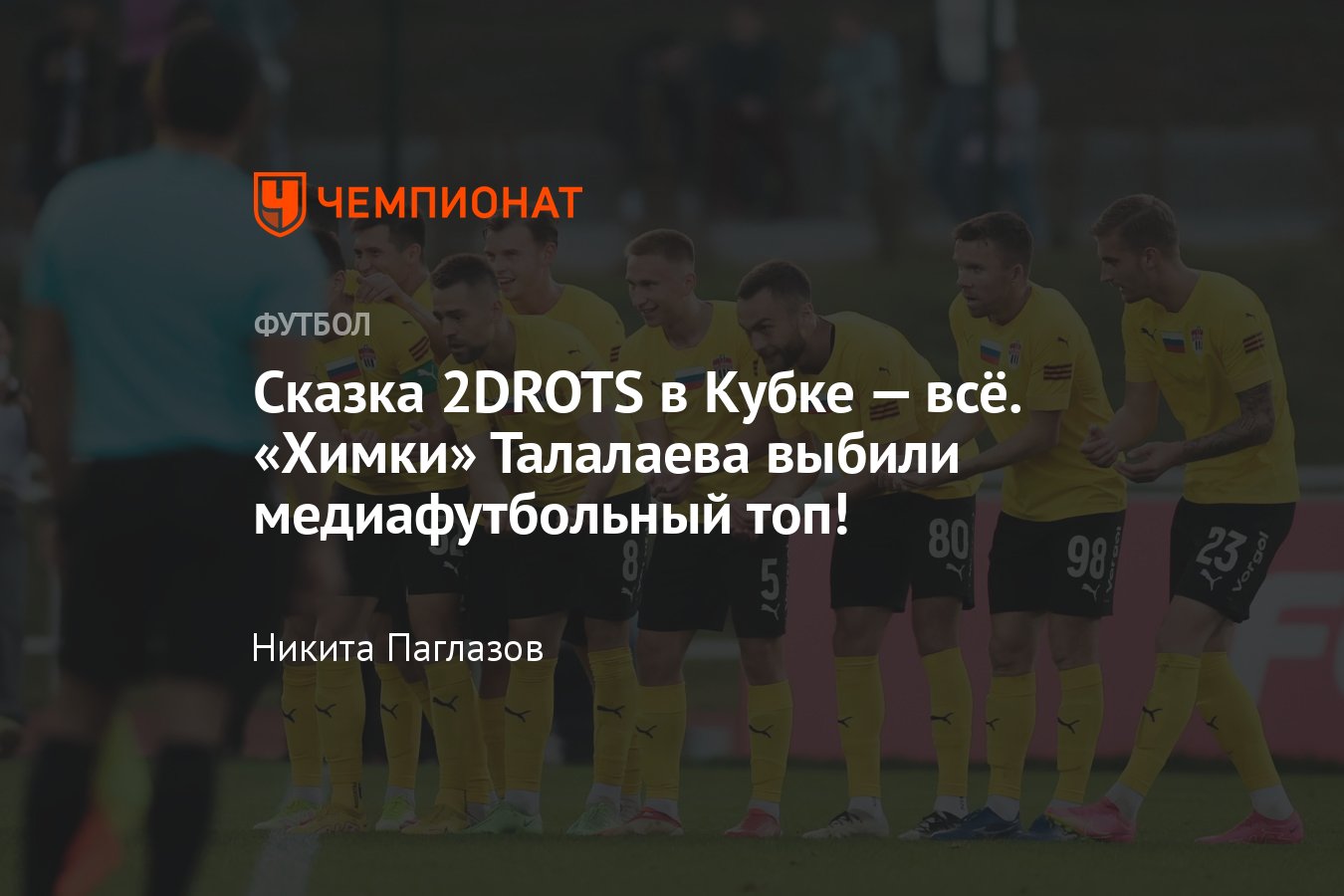 2DROTS — «Химки»: прямая онлайн-трансляция матча Кубка России по футболу,  где смотреть, онлайн, 28 сентября 2023 года - Чемпионат