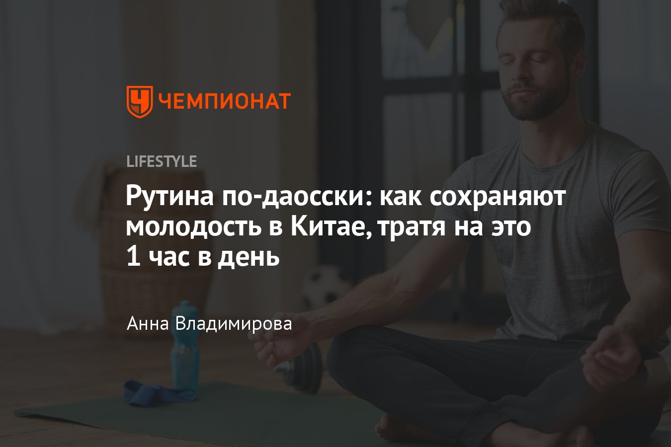 Как сохранить молодость: секреты китайцев, упражнения, практики - Чемпионат