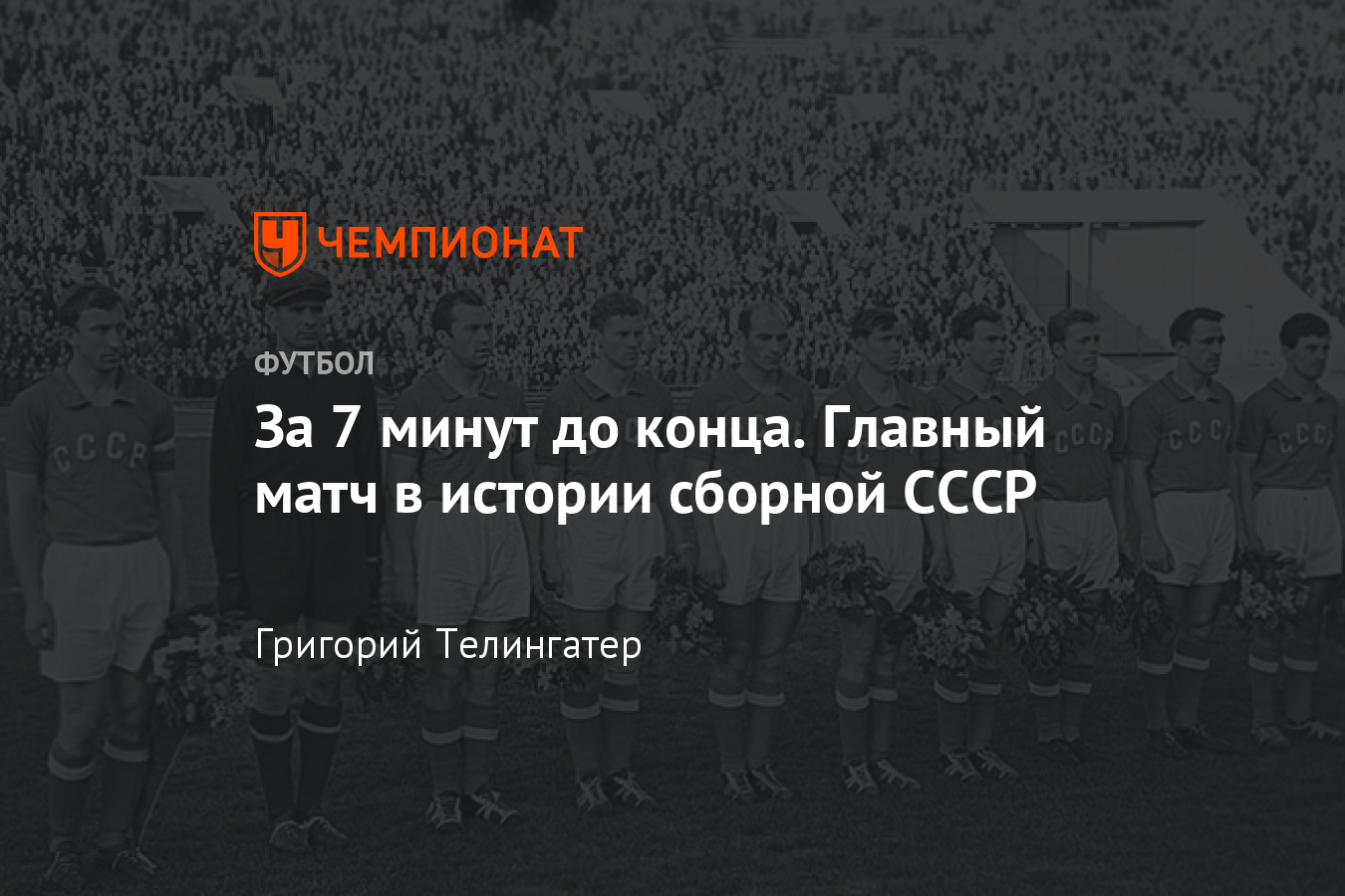 1960 – год, когда сборная СССР выиграла чемпионат Европы по футболу -  Чемпионат