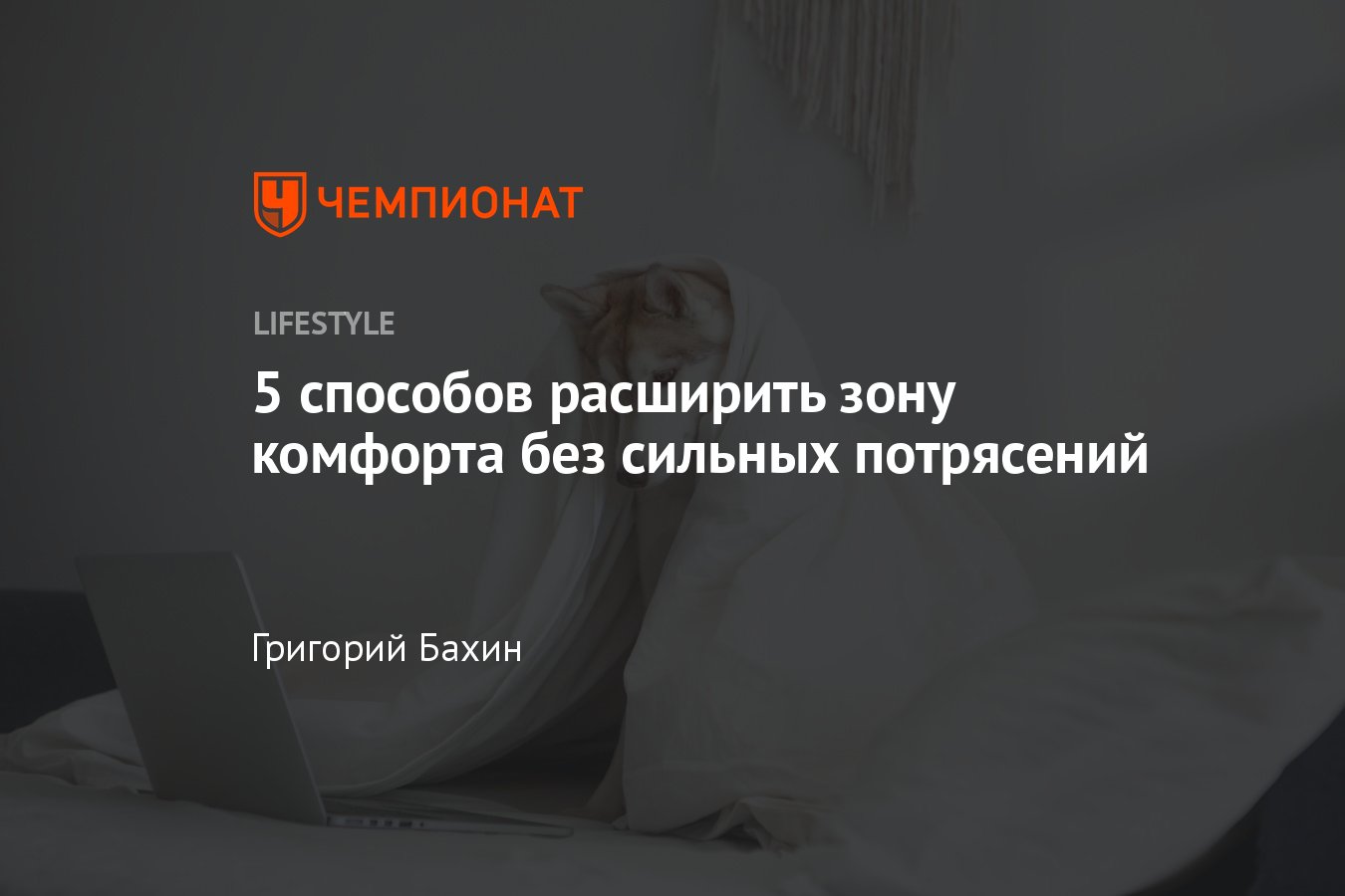 Зона комфорта — нужно ли её расширять и как это правильно сделать -  Чемпионат