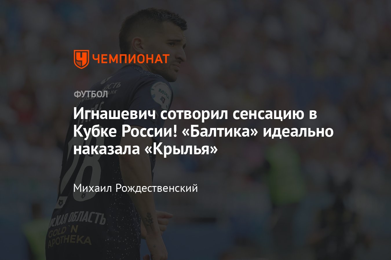 Крылья Советов» — «Балтика» — 2:3, обзор матча Кубка России, видео голов,  Хубулов, Энрикес, Кузьмин, Бейл, 26 июля 2023 - Чемпионат